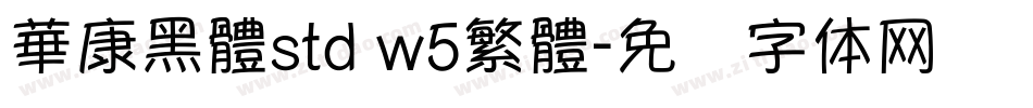 華康黑體std w5繁體字体转换